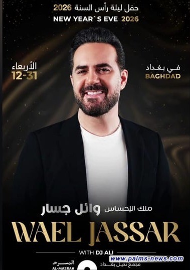 وائل جسار يطرب بغداد في رأس السنة والتذاكر تصل لـ 170 ألف دينار